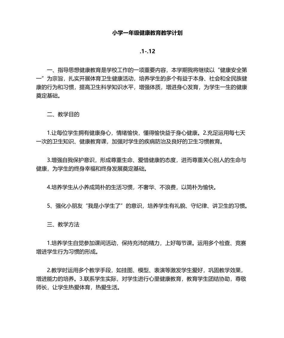 2025年一年级健康教育教学计划_第2页