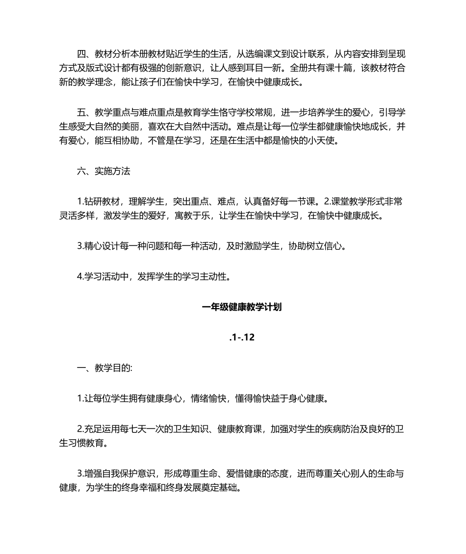 2025年一年级健康教育教学计划_第3页