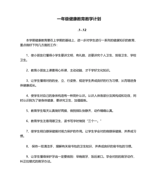 2025年一年级健康教育教学计划