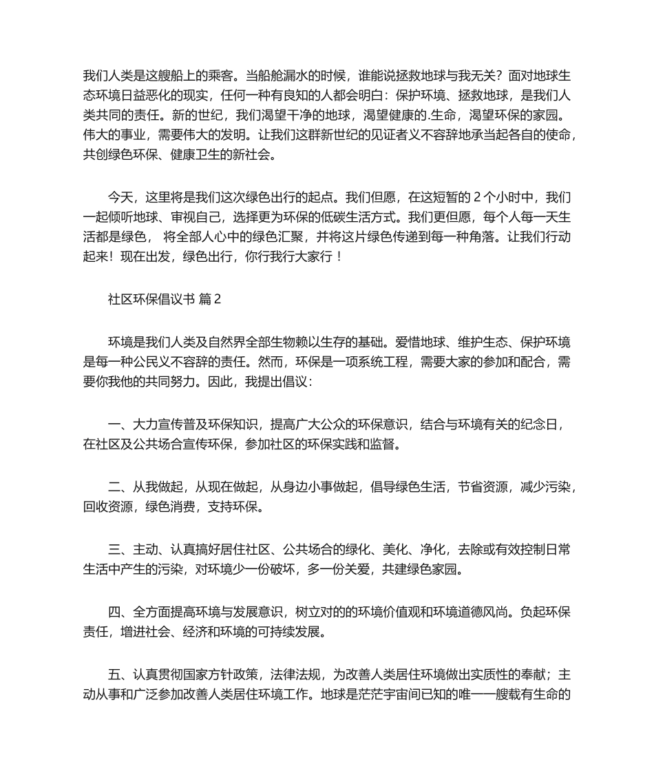 2025年倡议书社区环保倡议书3篇_第2页