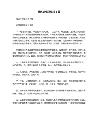 2025年倡议书社区环保倡议书3篇