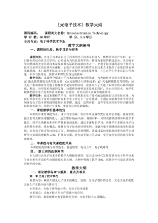 2025年光电子教学大纲