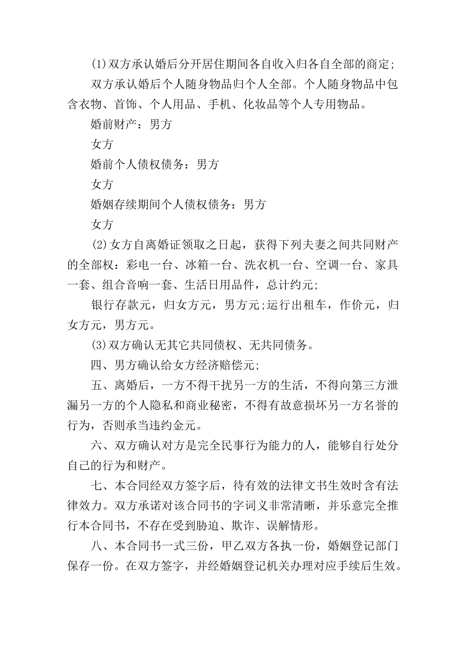 2025年自愿离婚协议书的范本_第2页