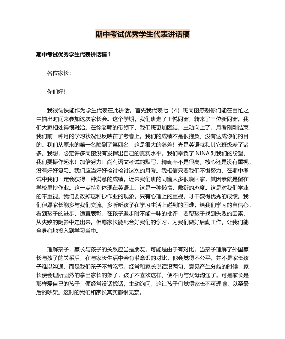 2025年期中考试优秀学生代表发言稿_第1页