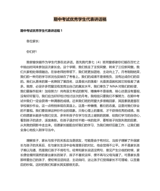 2025年期中考试优秀学生代表发言稿