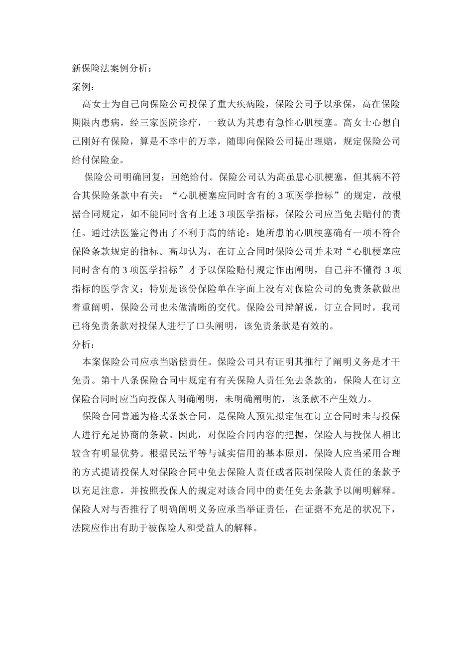 2025年新保险法案例分析_第1页