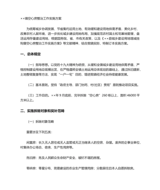 2025年实施方案镇空心房整治工作实施方案