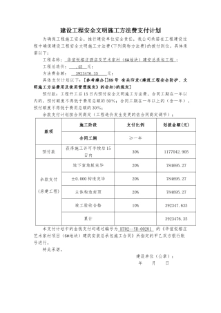 2025年建设工程安全文明施工措施费支付计划