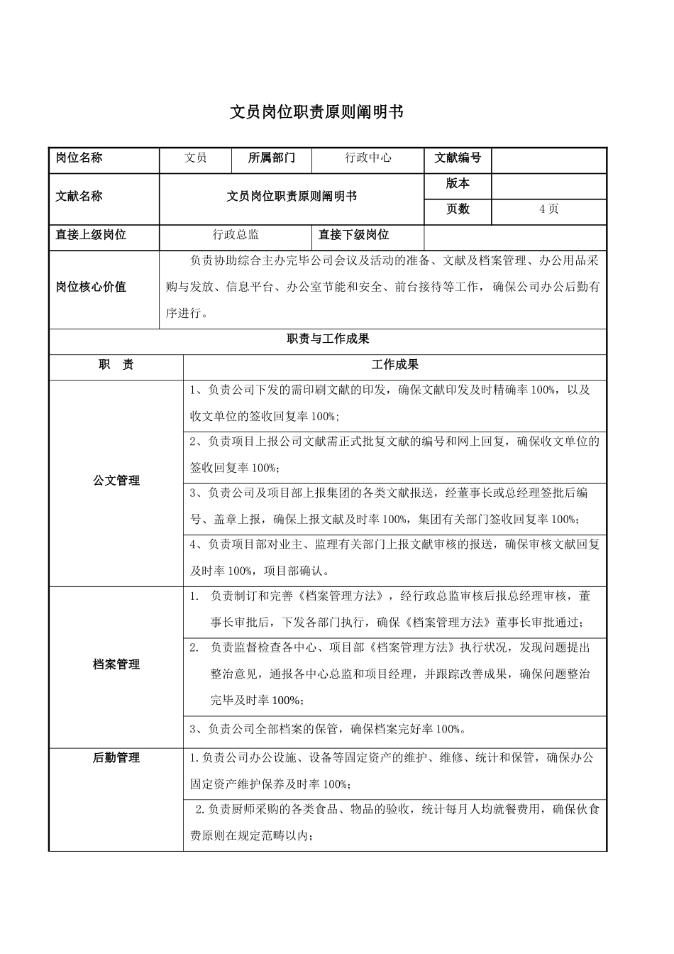 2025年文员岗位职责说明书_第1页