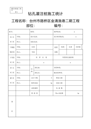 2025年钻孔灌注桩施工记录表