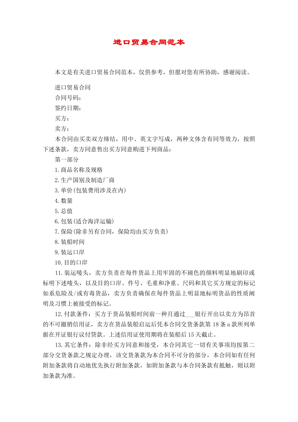 2025年进口贸易合同范本_第1页