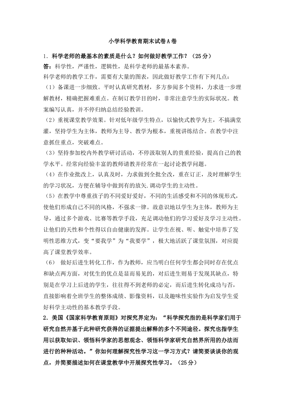 2025年小学科学教育期末考试_第1页