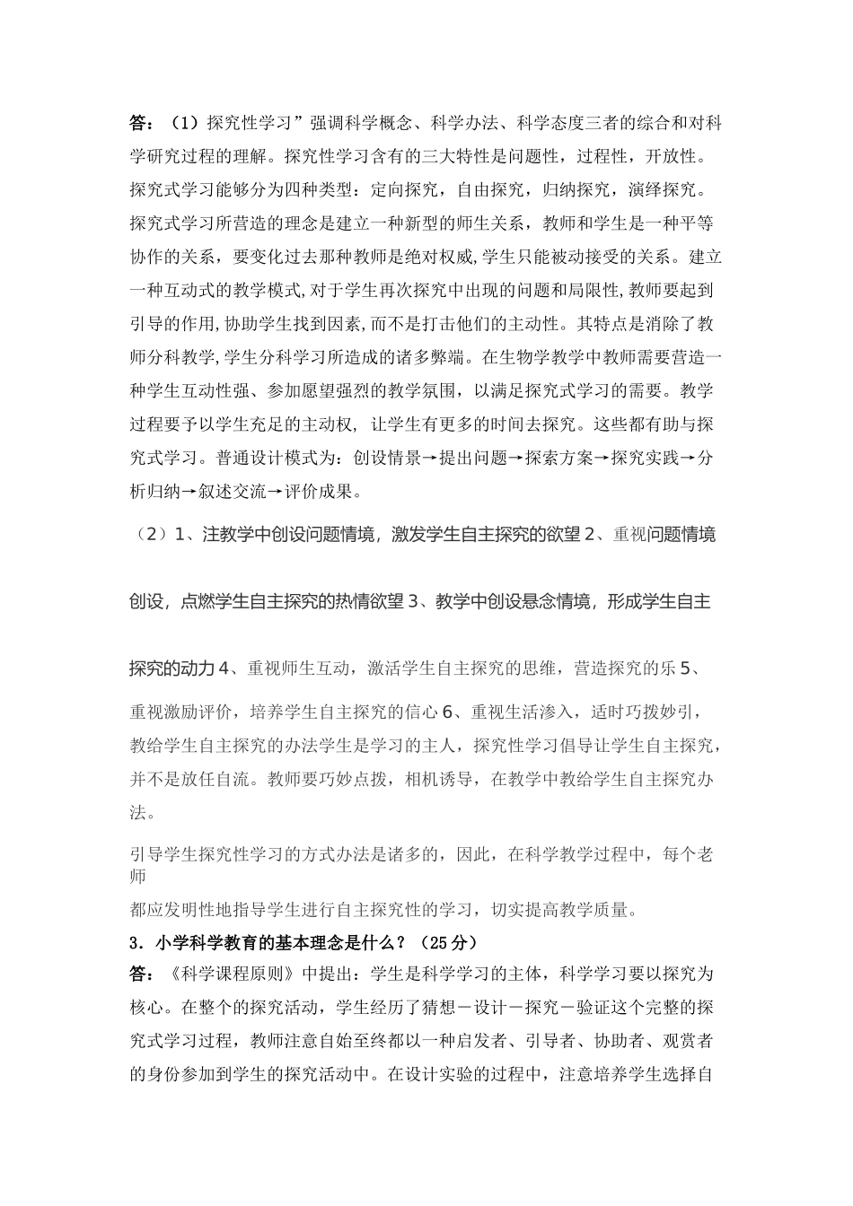 2025年小学科学教育期末考试_第2页