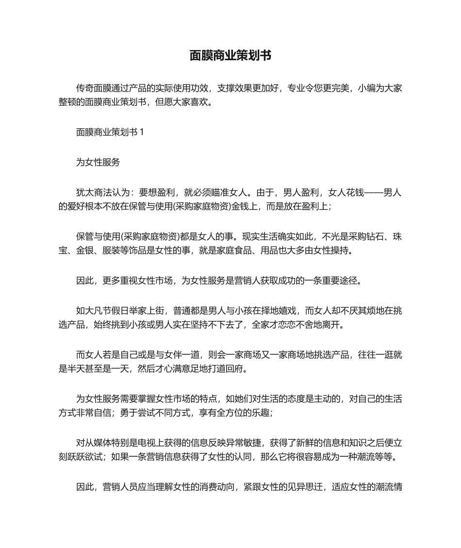 2025年策划书 面膜商业策划书_第1页
