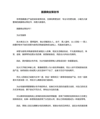 2025年策划书 面膜商业策划书