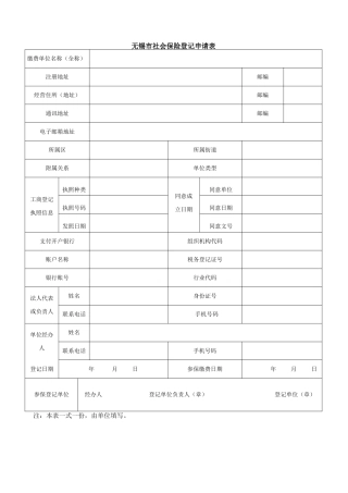 2025年无锡市社会保险登记申请表