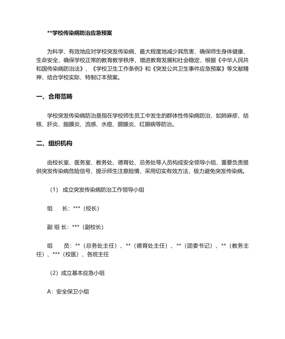 2025年传染病防治应急预案实施_第1页