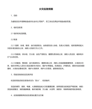 2025年火灾应急预案范本