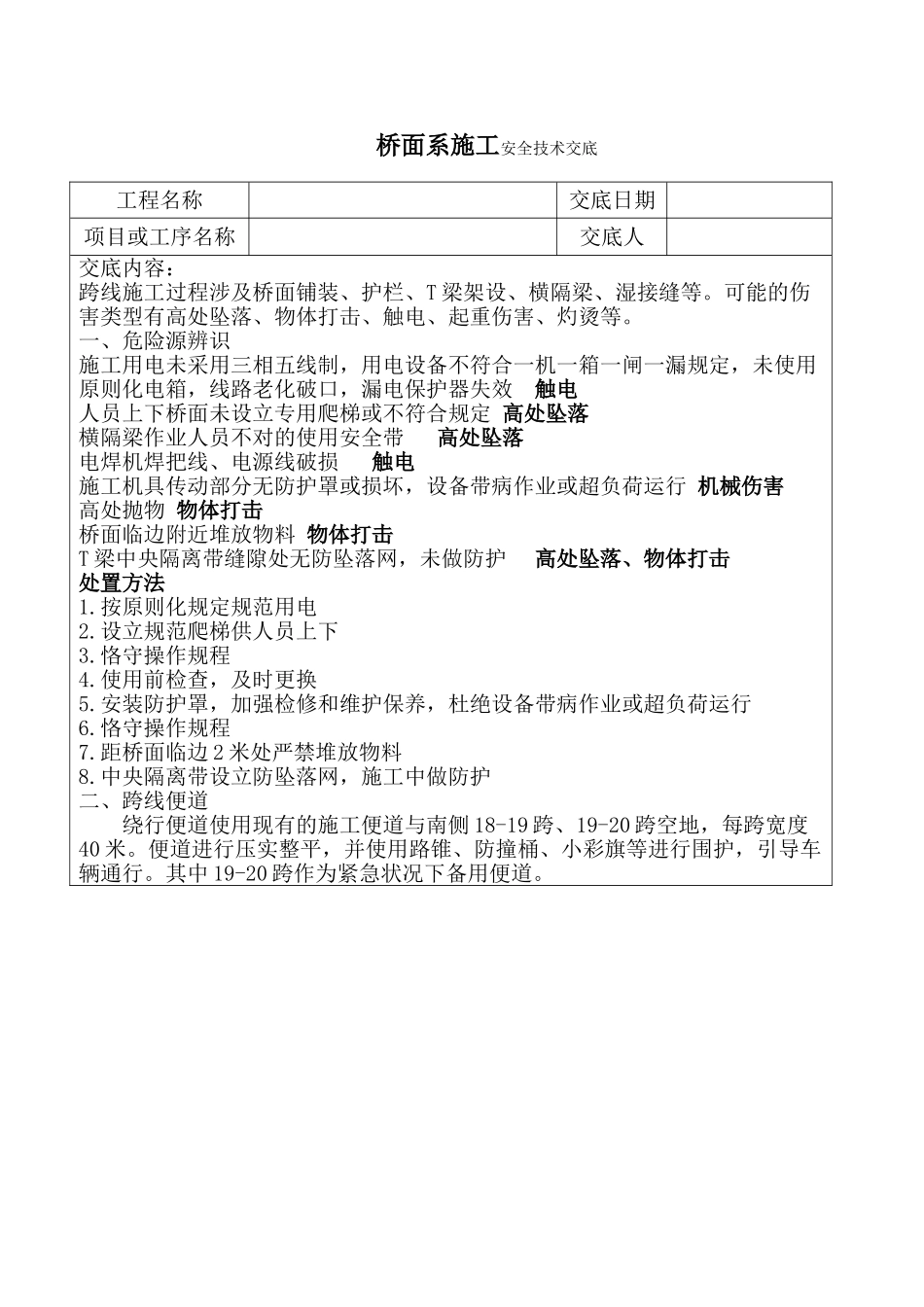 2025年跨线安全技术交底_第1页