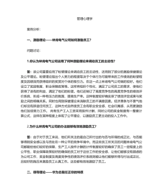 2025年管理心理学案例分析