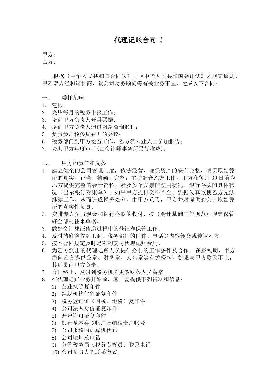 2025年代理记账合同书_第1页