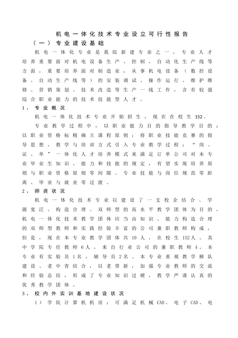 2025年机电一体化技术专业设置可行性报告及调研报告_第1页