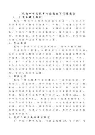 2025年机电一体化技术专业设置可行性报告及调研报告