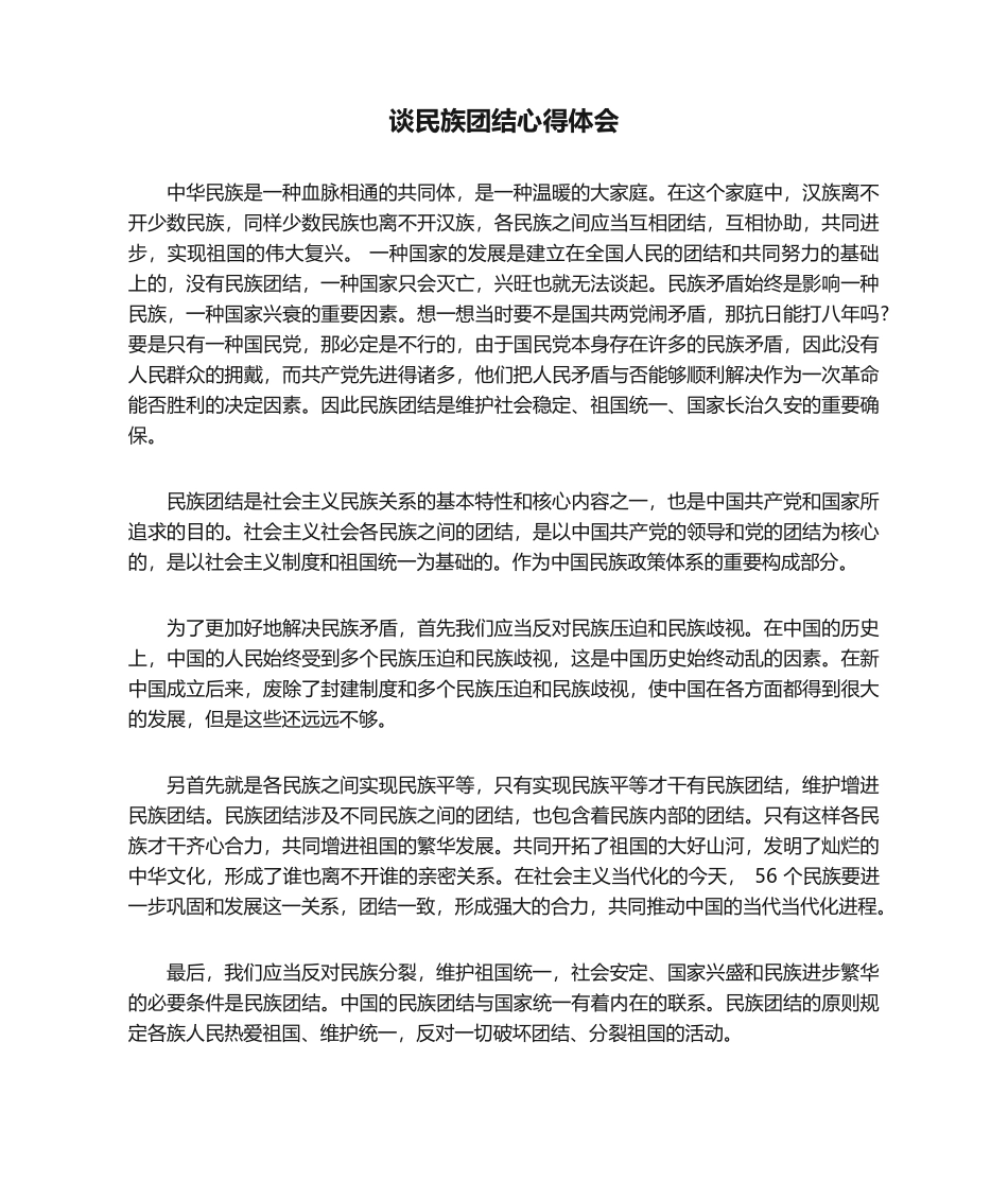 2025年谈民族团结心得体会_第1页