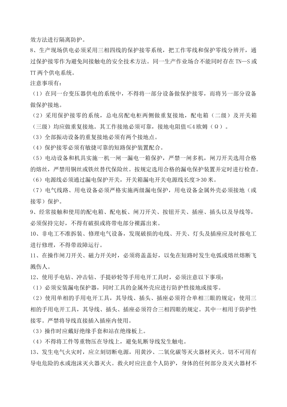 2025年触电事故的预防及其应急预案_第2页