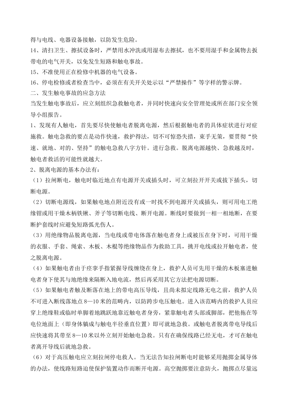 2025年触电事故的预防及其应急预案_第3页