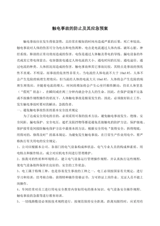 2025年触电事故的预防及其应急预案