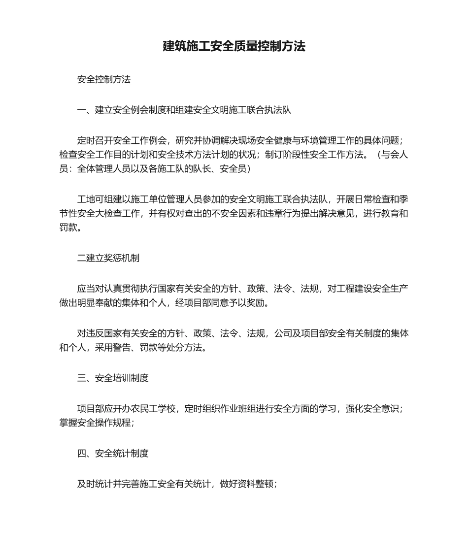 2025年建筑施工安全质量控制措施_第1页