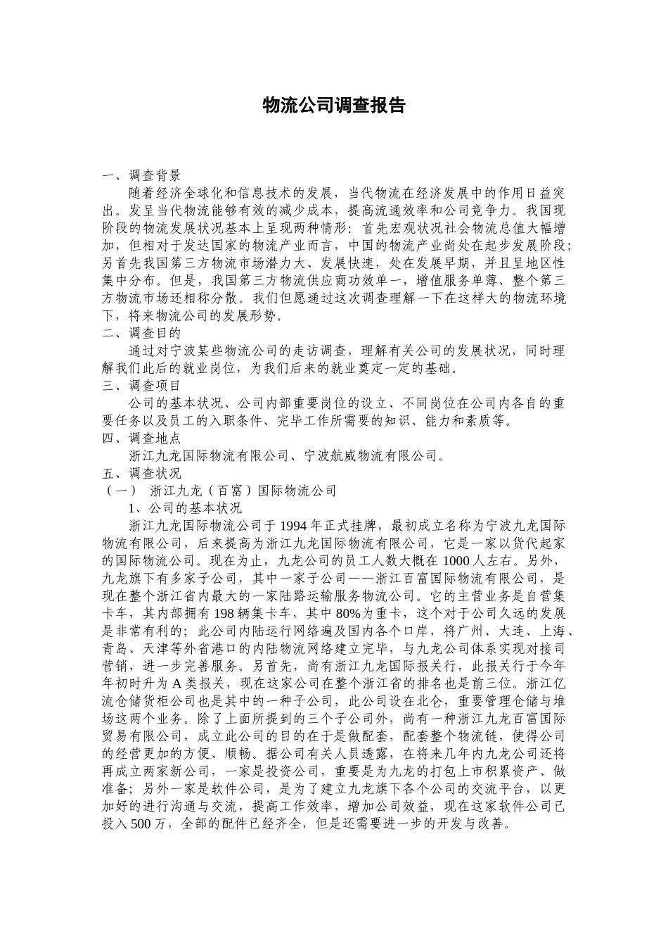 2025年物流公司调查报告_第1页