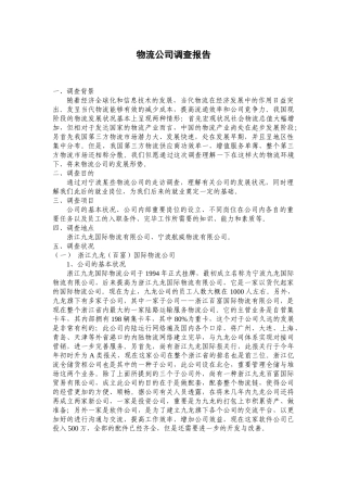 2025年物流公司调查报告