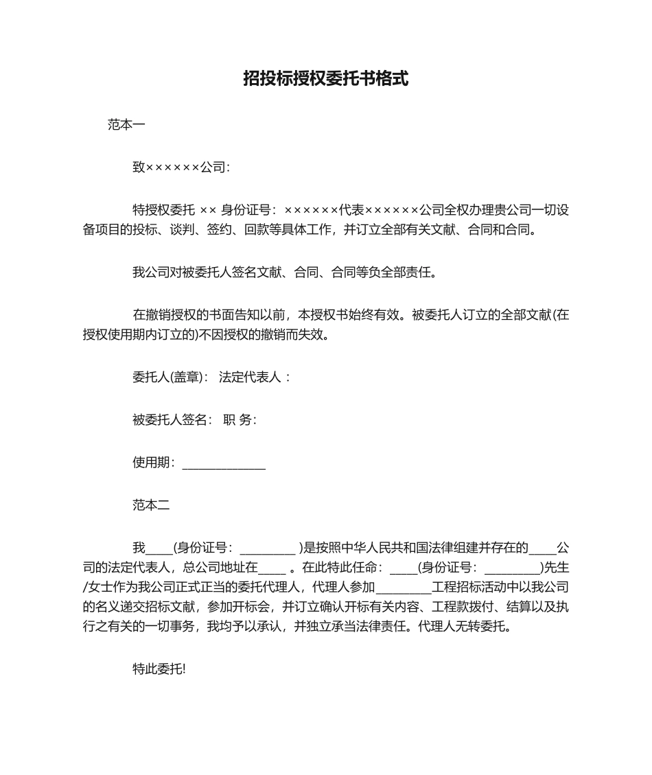 2025年招投标授权委托书格式_第1页