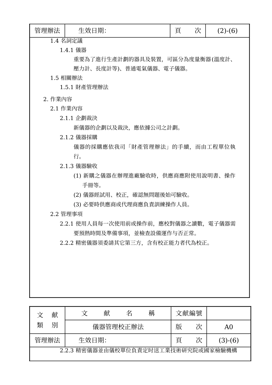 2025年仪器管理校正办法_第2页