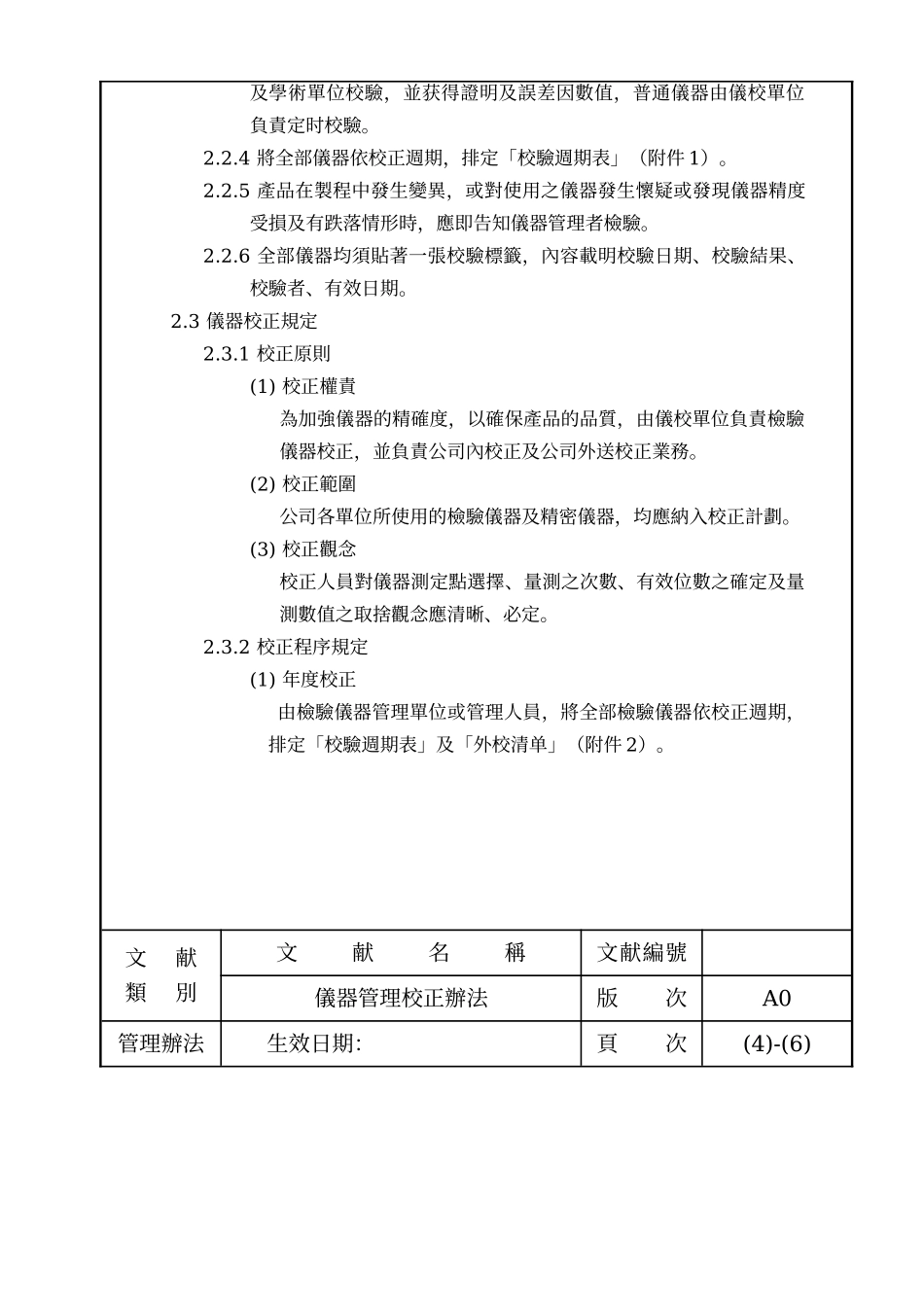 2025年仪器管理校正办法_第3页