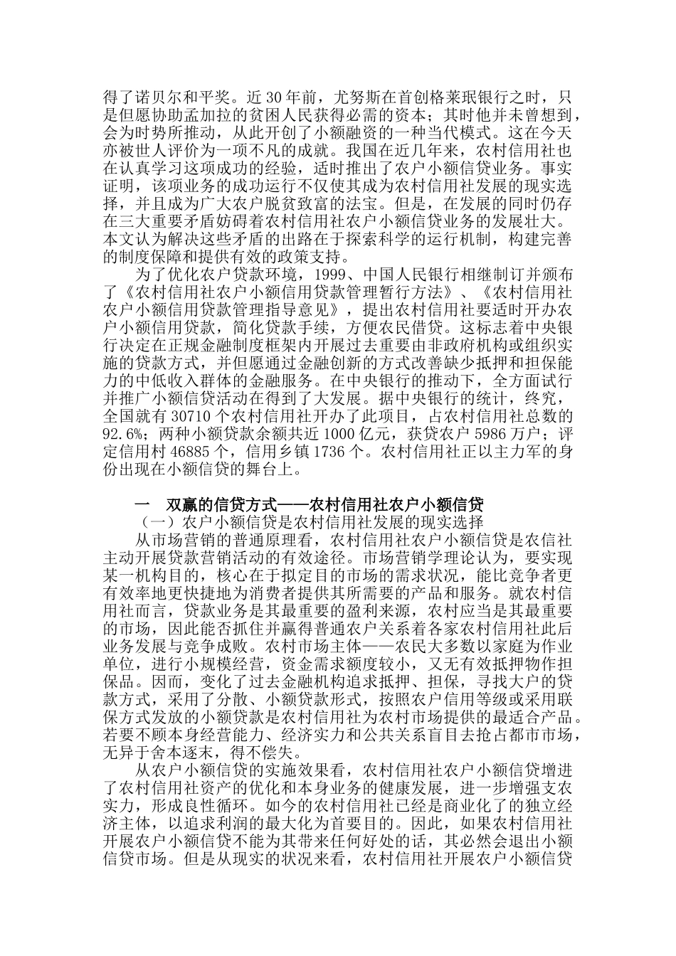 2025年浅谈农户小额贷款调查报告_第2页