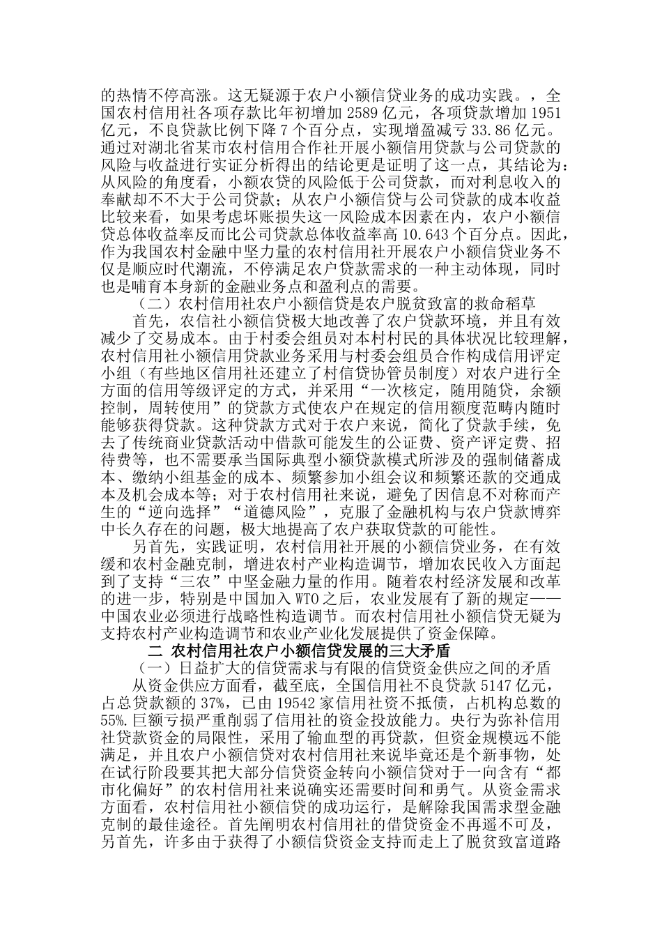 2025年浅谈农户小额贷款调查报告_第3页