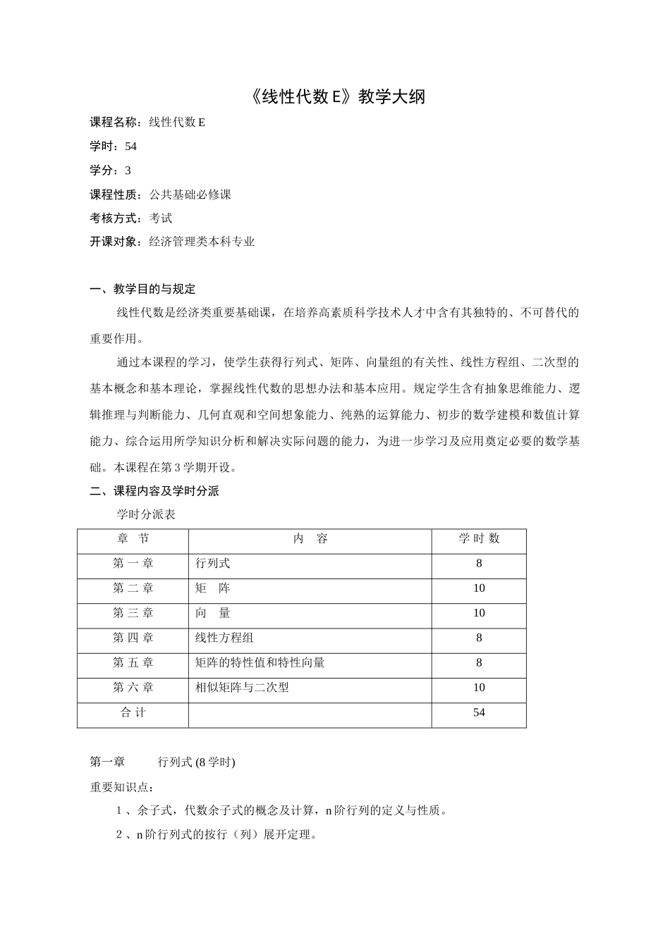 2025年线性代数E教学大纲_第1页