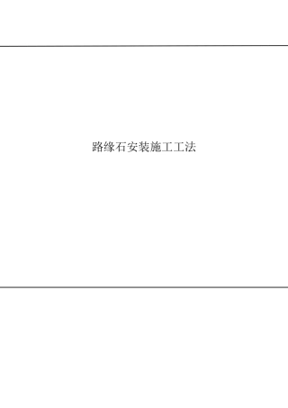 2025年路缘石施工工法