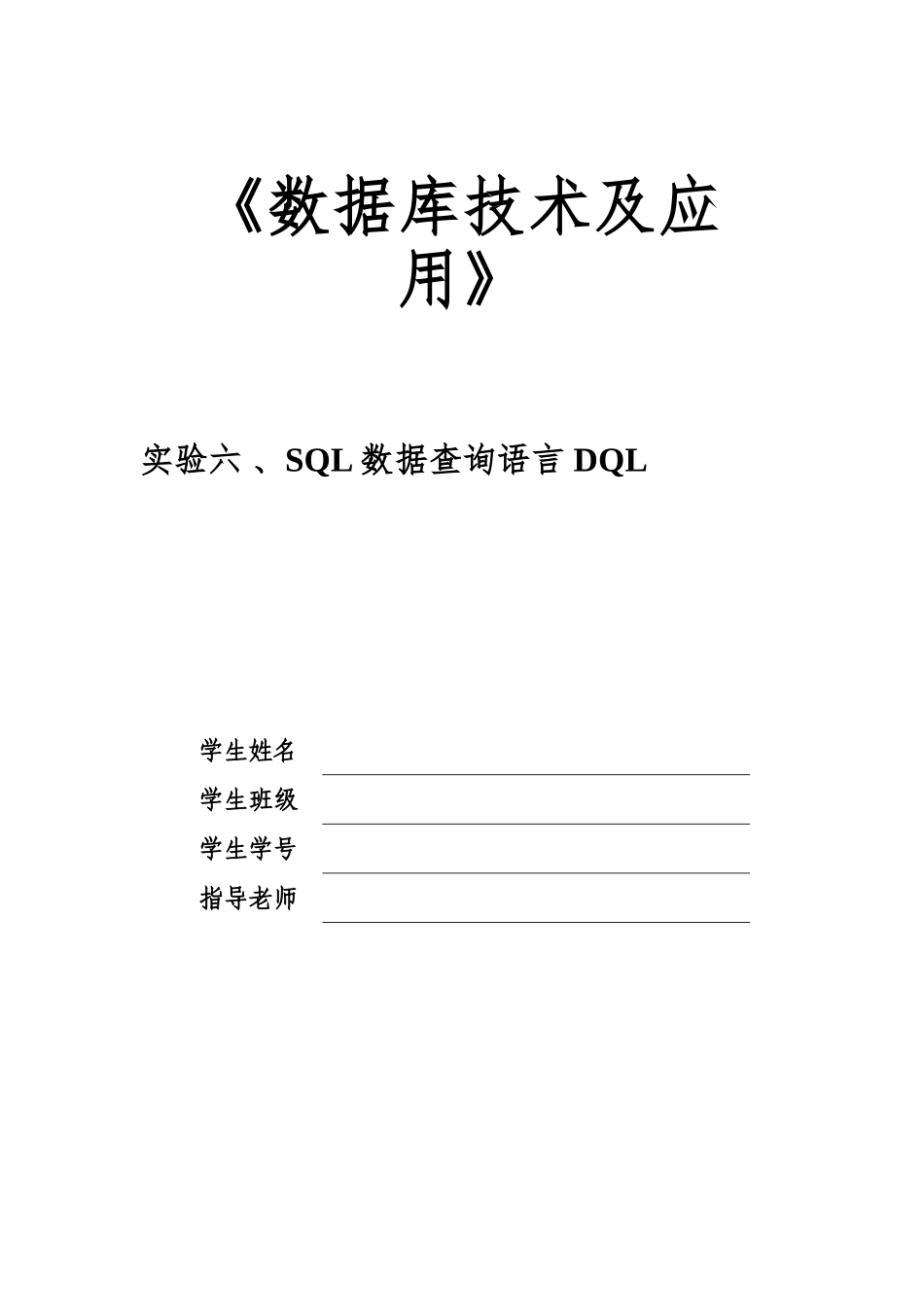 2025年大学生数据库实验课实验六报告_第1页