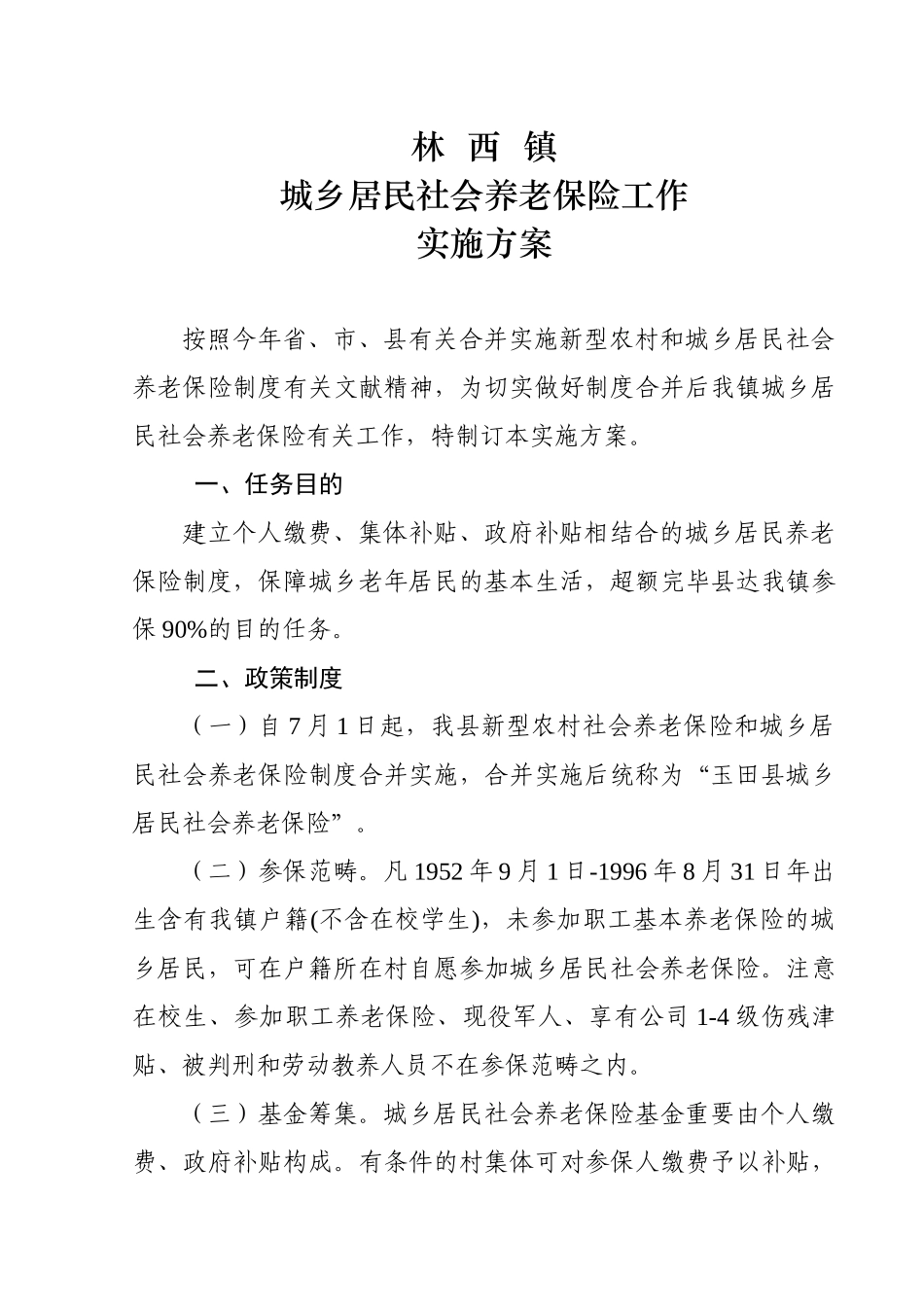 2025年城乡居民社会养老保险实施方案_第1页