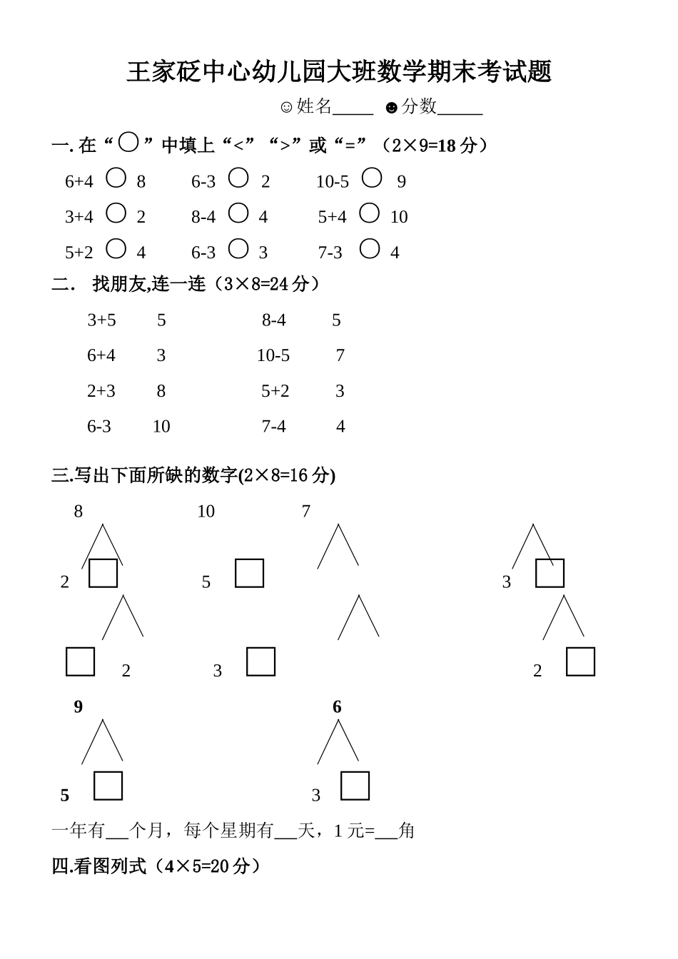 2025年幼儿园大班下数学期末考试题_第1页