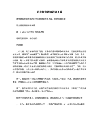 2025年班主任竞聘演讲稿4篇演讲稿