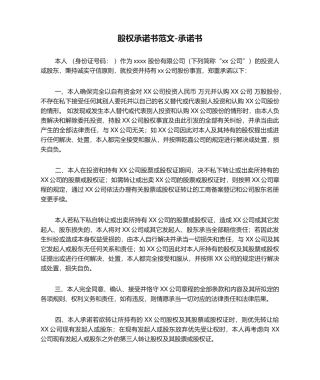 2025年股权承诺书范文-承诺书