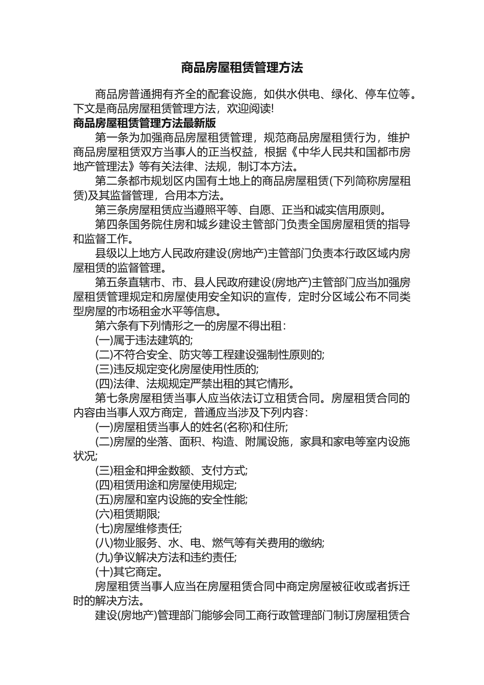 2025年商品房屋租赁管理办法_第1页