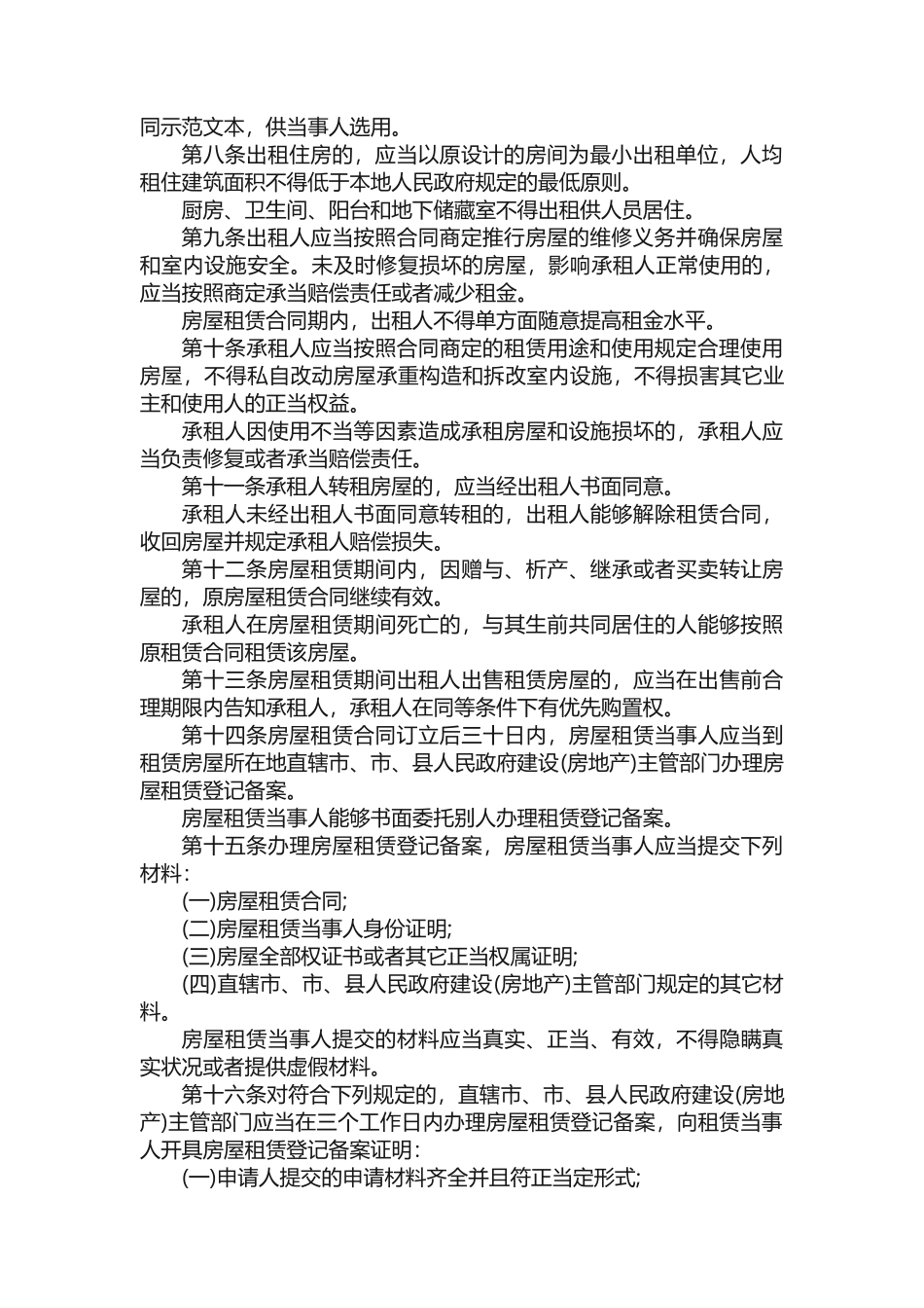 2025年商品房屋租赁管理办法_第2页