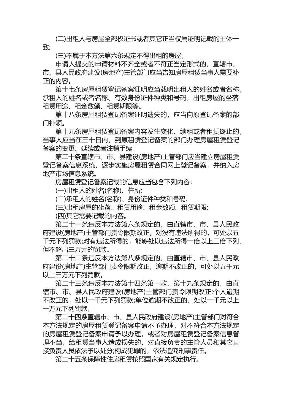 2025年商品房屋租赁管理办法_第3页