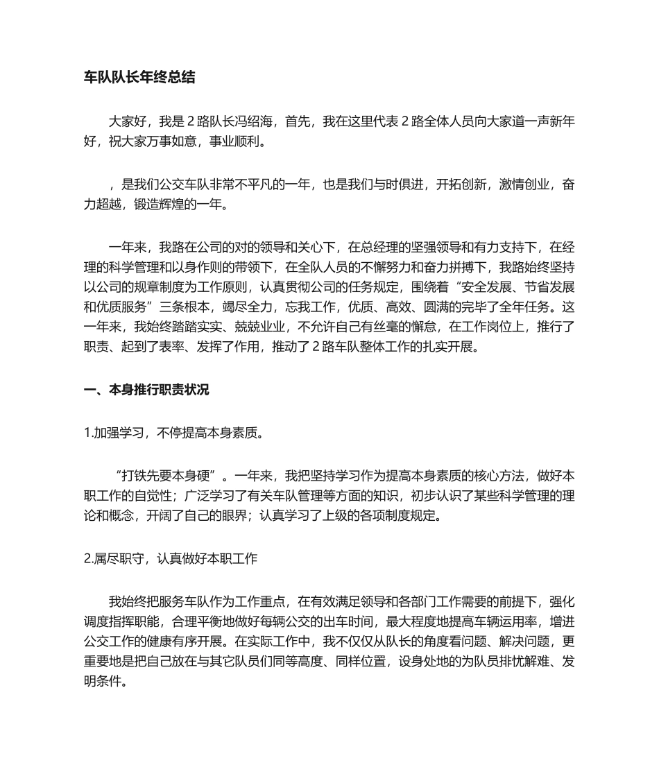2025年公交车队长年终总结_第1页